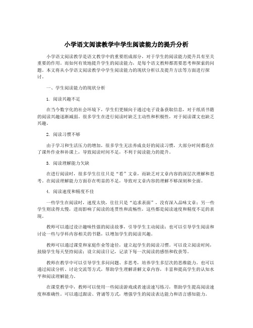 小学语文阅读教学中学生阅读能力的提升分析