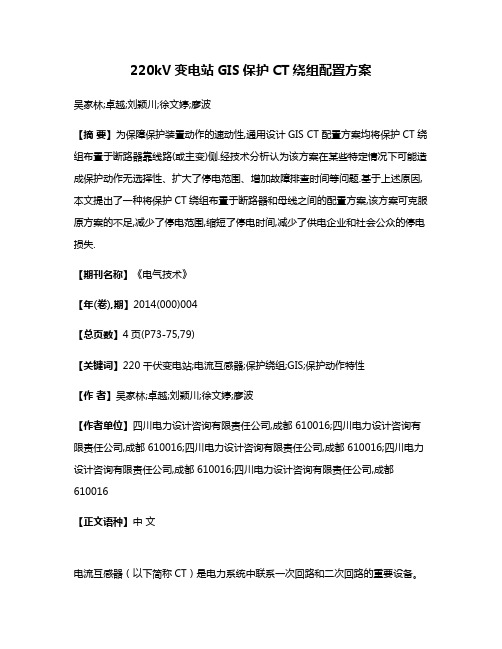 220kV变电站GIS保护CT绕组配置方案