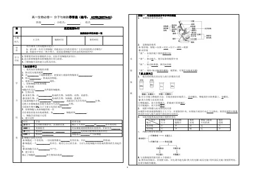 002必修一分子与细胞学案№02