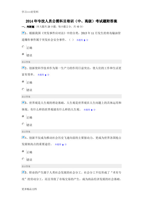 2014年专技人员公需科目培训考试题及答案复习进程