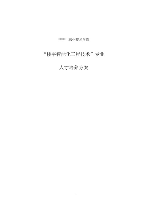 《楼宇智能化工程技术专业》培养方案