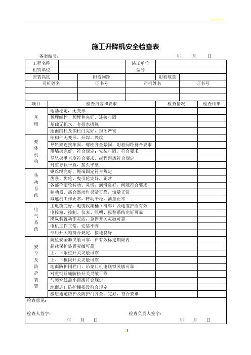 施工升降机安全检查表