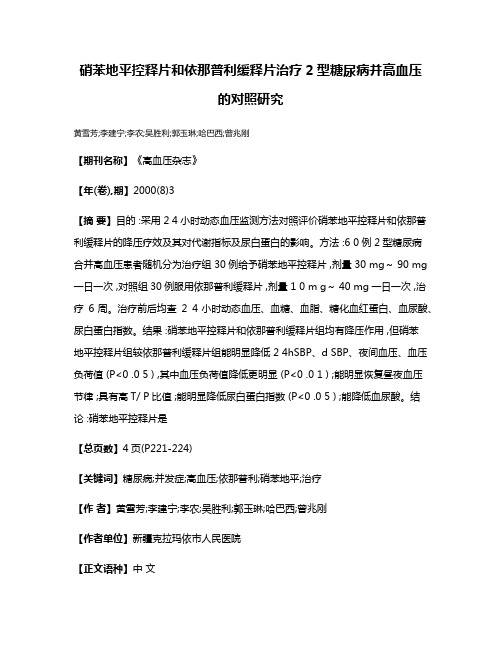 硝苯地平控释片和依那普利缓释片治疗2型糖尿病并高血压的对照研究