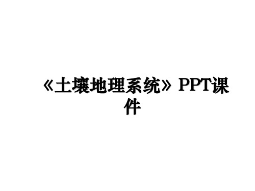 《土壤地理系统》PPT课件讲课讲稿