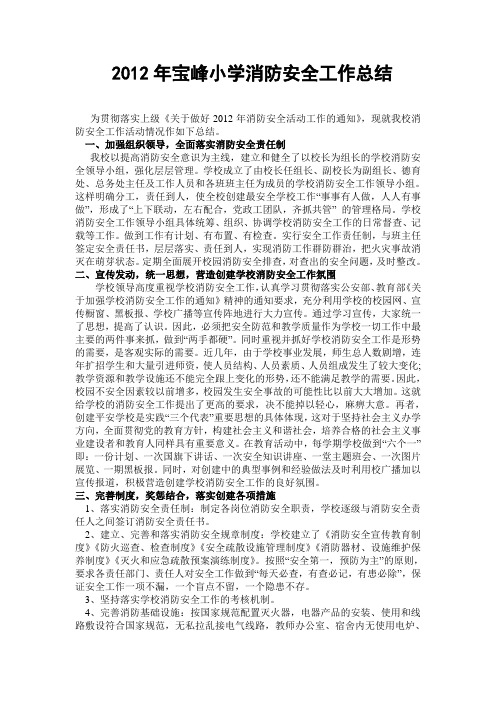 2012年宝峰小学消防安全工作总结
