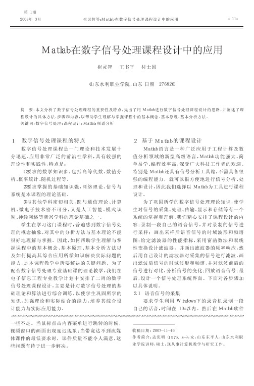 Matlab在数字信号处理课程设计中的应用