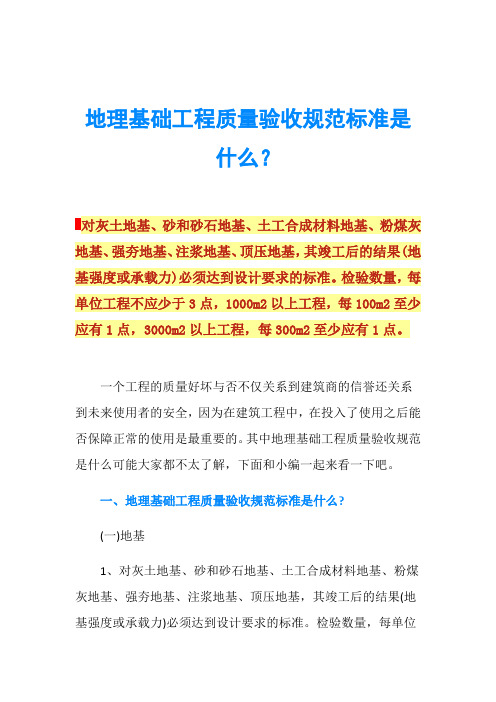 地理基础工程质量验收规范标准是什么？