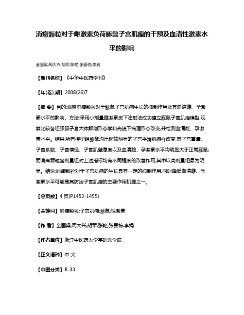 消癥颗粒对于雌激素负荷豚鼠子宫肌瘤的干预及血清性激素水平的影响