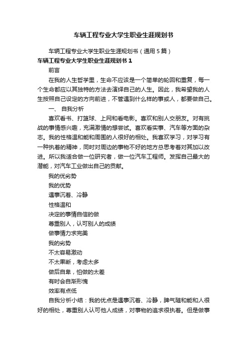 车辆工程专业大学生职业生涯规划书