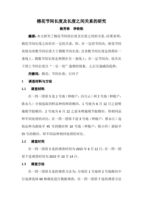 棉花节间长度及长度之间关系的研究 - 李钦钦