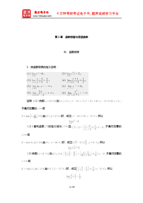 陈纪修《数学分析》配套题库【课后习题】(函数极限与连续函数)