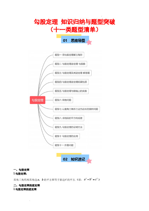 勾股定理 知识归纳与题型突破(十一类题型清单) 解析版—24-25学年八年级数学上册单元(北师大版)