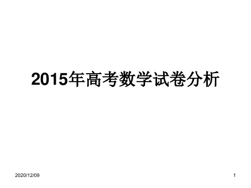 高考数学试卷分析PPT教学课件