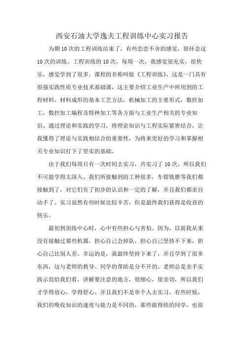 西安石油大学逸夫工程训练中心实习报告