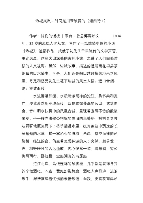边城凤凰:时间是用来浪费的(湘西行1)
