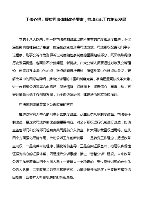 工作心得:顺应司法体制改革要求,推动公诉工作创新发展
