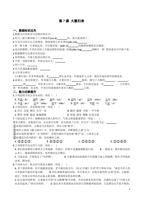 第7课 大雁归来(原卷版)- 2020-2021学年八年级语文下册课时同步练(部编版)