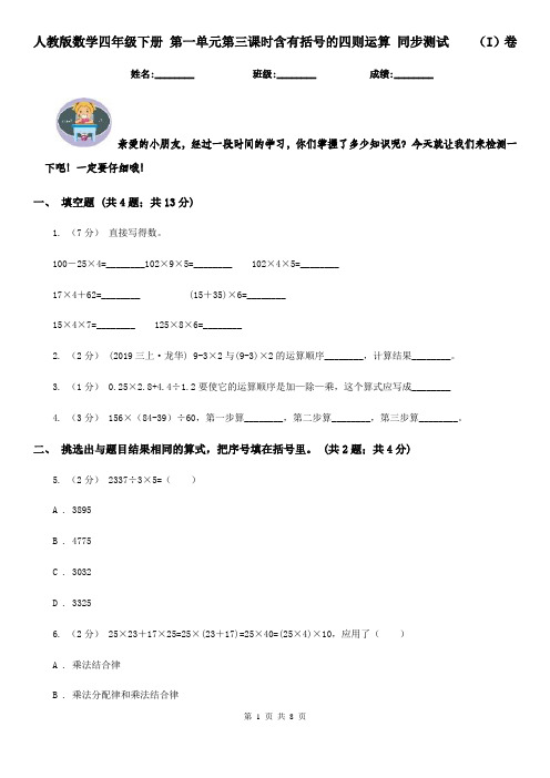 人教版数学四年级下册 第一单元第三课时含有括号的四则运算 同步测试(I)卷