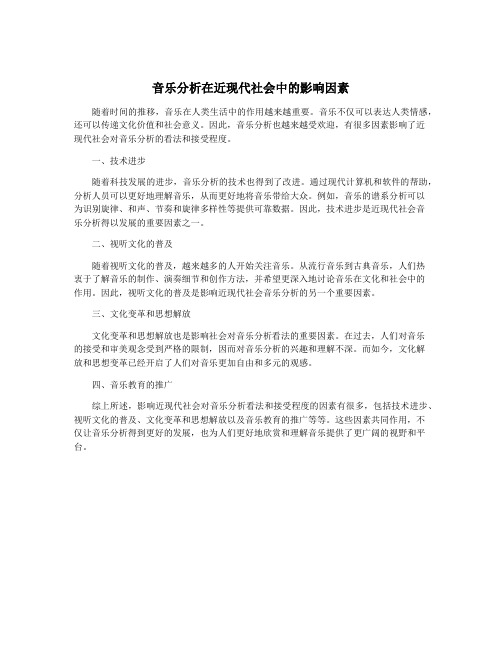 音乐分析在近现代社会中的影响因素