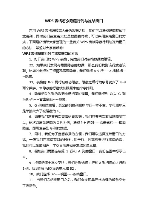 WPS表格怎么隐藏行列与冻结窗口