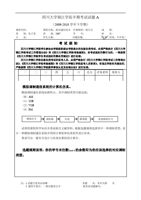 川大锦江学院2011年秋季_现代通信技术半期考试试题A卷