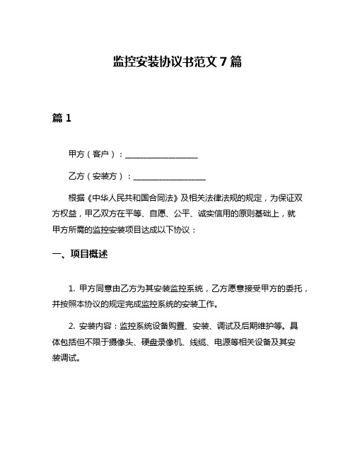 监控安装协议书范文7篇