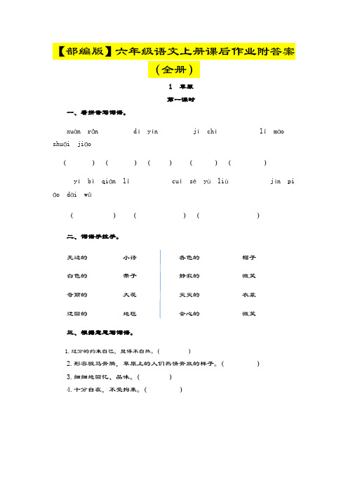 【部编版】六年级语文上册课后作业附答案(全册)