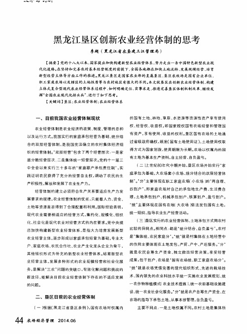 黑龙江垦区创新农业经营体制的思考