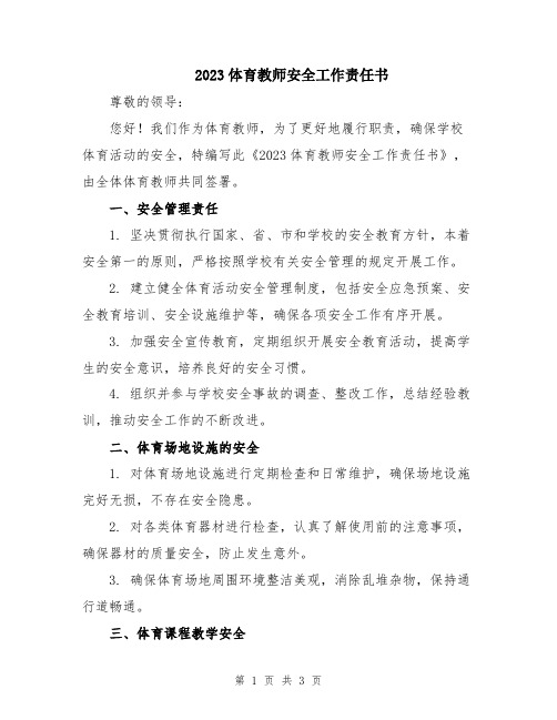 2023体育教师安全工作责任书