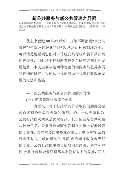 新公共服务与新公共管理之异同