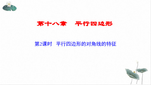 平行四边形性质(对角线)人教版八年级数学下册