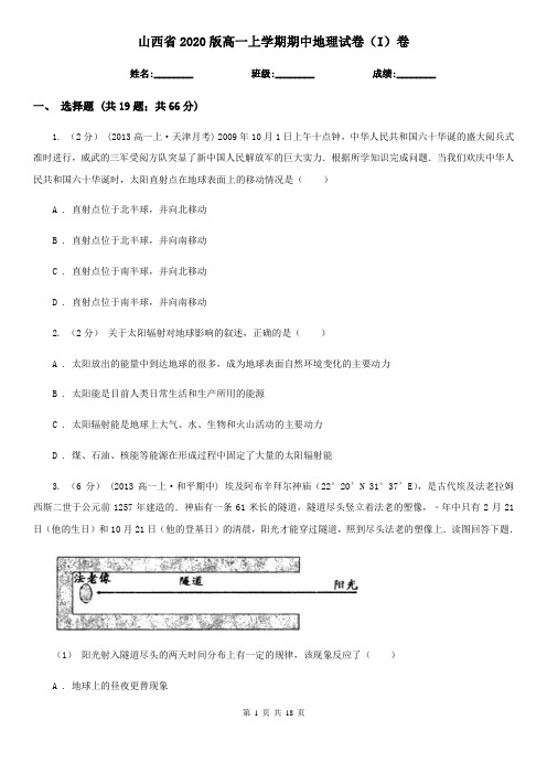 山西省2020版高一上学期期中地理试卷(I)卷(精编)