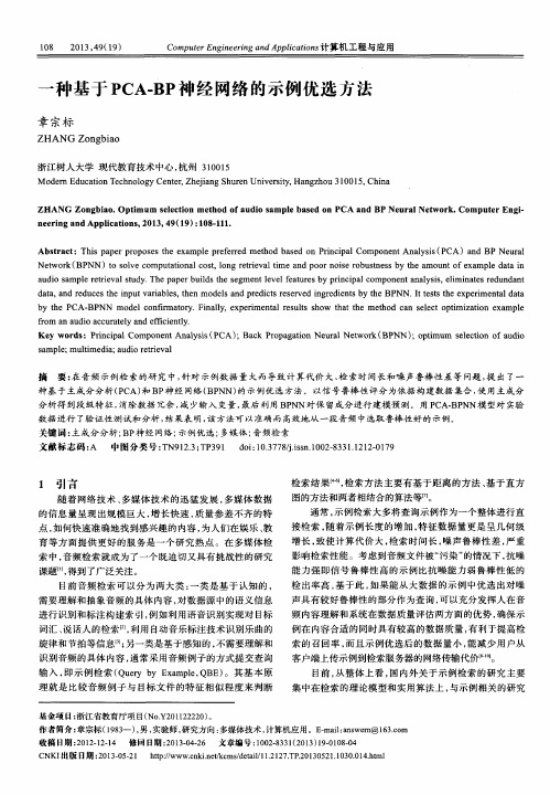 一种基于PCA-BP 神经网络的示例优选方法