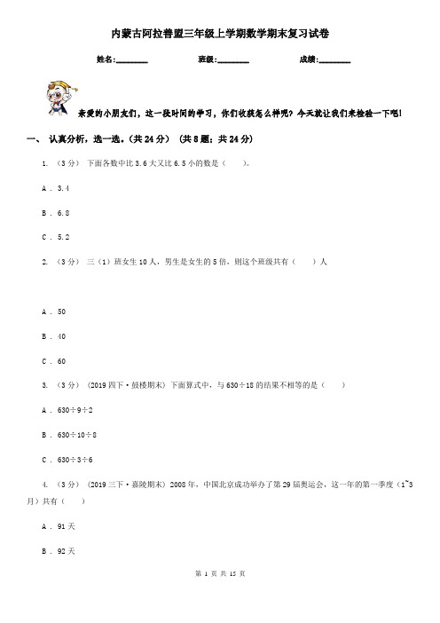 内蒙古阿拉善盟三年级上学期数学期末复习试卷