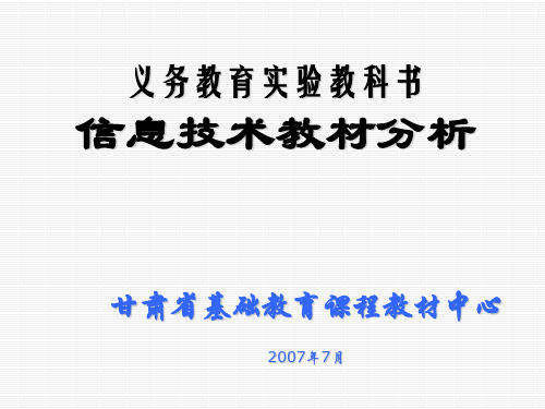 义务教育实验教科书《信息技术》教材分析