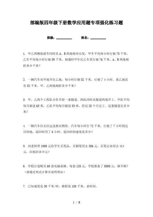 部编版四年级下册数学应用题专项强化练习题