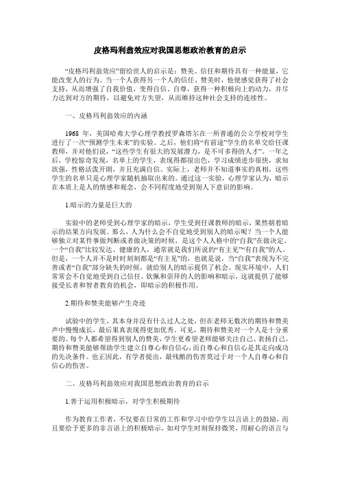 皮格玛利翁效应对我国思想政治教育的启示