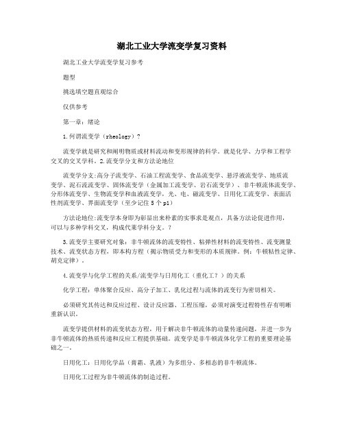 湖北工业大学流变学复习资料