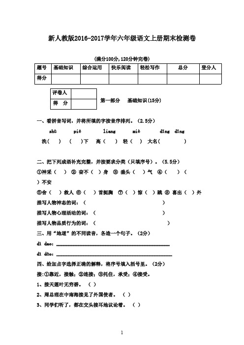 2016-2017学年六年级语文上册 期末检测试题人教新课标版(精品)