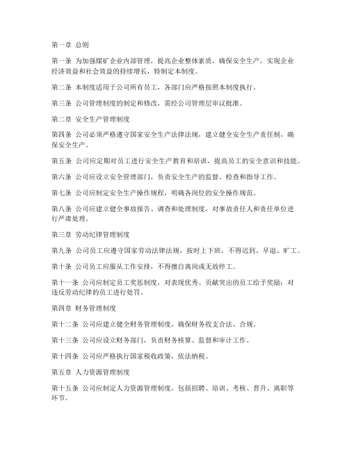 煤矿企业公司管理制度