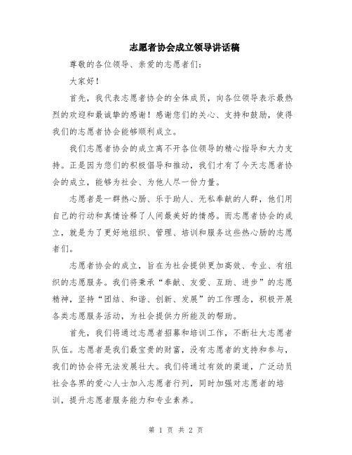 志愿者协会成立领导讲话稿