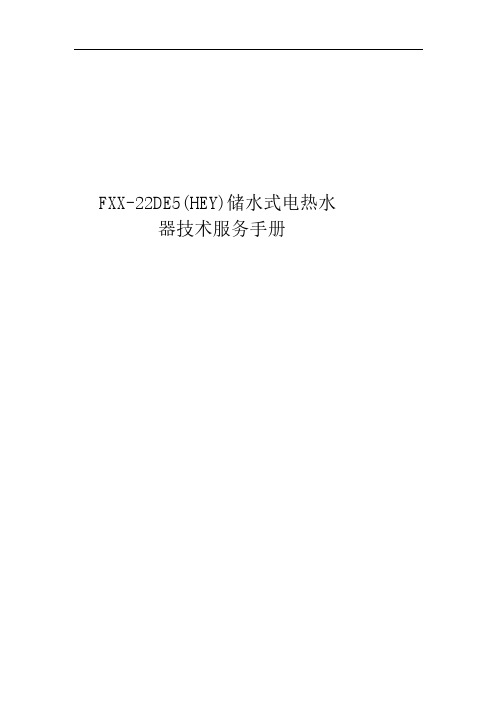 美的FXX-22DE5(HEY)储水式电热水器技术服务手册说明书