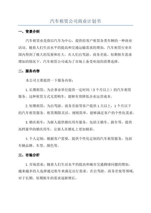 汽车租赁公司商业计划书