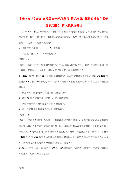 2015高考历史一轮总复习 第六单元 苏联的社会主义建设单元整合 新人教版必修2