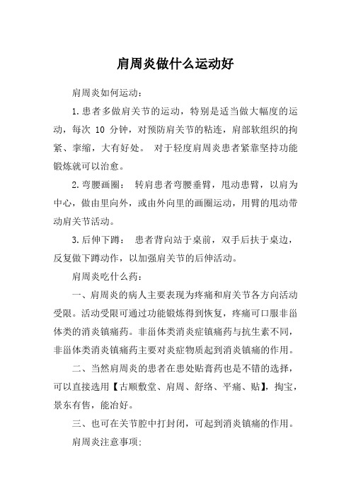 肩周炎做什么运动好