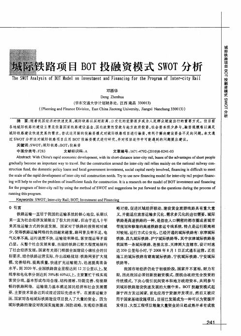 城际铁路项目BOT投融资模式SWOT分析