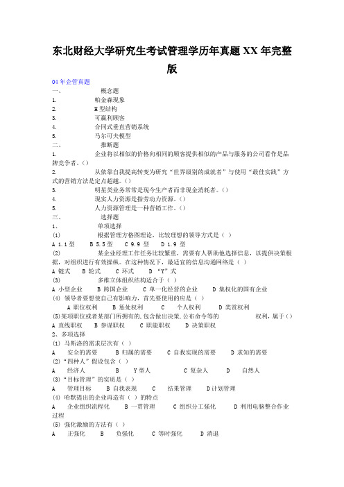 东北财经大学研究生考试管理学历年真题XX年完整版