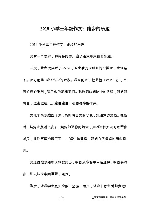 2019小学三年级作文：跑步的乐趣