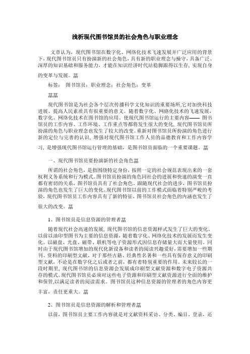 浅析现代图书馆员的社会角色与职业理念