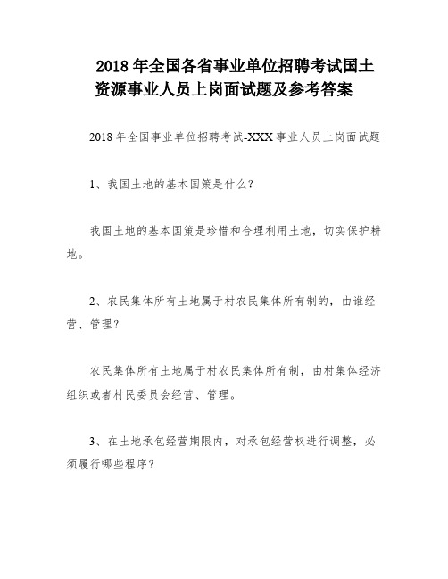 2018年全国各省事业单位招聘考试国土资源事业人员上岗面试题及参考答案